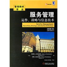 管理教材译丛 服务管理 运作 战略与信息技术 原书第7版
