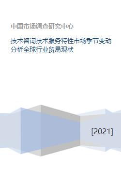 技术咨询技术服务特性市场季节变动分析全球行业贸易现状